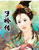 子衿傳