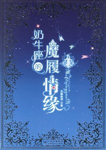 黑色高跟鞋/奶牛座的魔履情缘