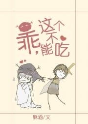 乖,这个不能吃