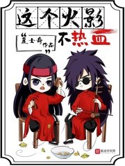 (火影同人)这个火影不热血