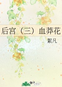 后宫(三)血莽花
