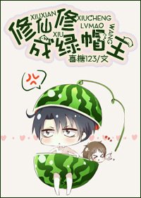 修仙修成绿帽王