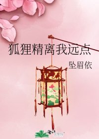 狐狸精离我远点