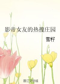 影帝女友的热搜庄园/佛系小怂包