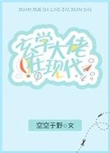 玄学大佬在现代