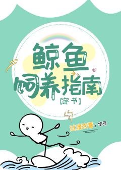 鲸鱼饲养指南[穿书]