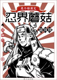 （BL/综漫同人）忍界蘑菇的成神之旅