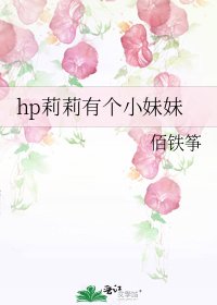 hp莉莉有个小妹妹