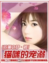 猫咪的宠溺/惹上极品猫妖