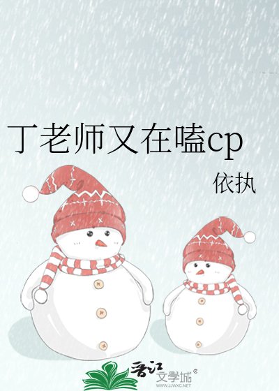 丁老师又在嗑cp