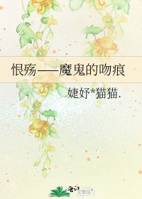 恨殇——魔鬼的吻痕