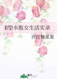 B型水瓶女生活实录