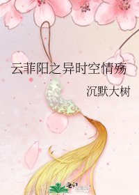 云菲阳之异时空情殇