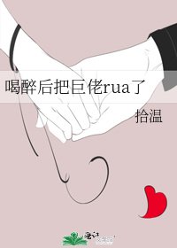 喝醉后把巨佬rua了